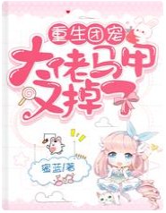 重生团宠,大佬马甲又掉了