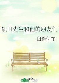 《(综漫同人)织田先生和他的朋友们》