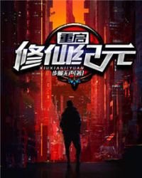 重啟修仙紀元