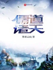 《儒道诸天》