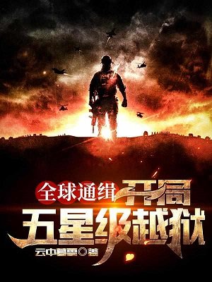 《全球通缉:开局五星级越狱/全球通缉:疯了,你管这个叫逃亡》