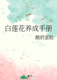 《白蓮花養成手冊》