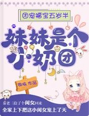 团宠福宝五岁半:妹妹是个小奶团