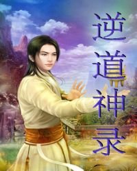 《逆道神录》