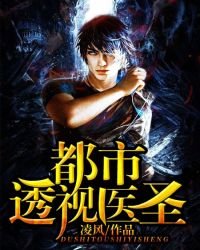《都市透视医圣》