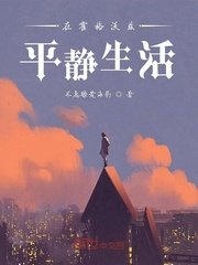 《在霍格沃茲平靜生活》