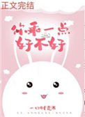 《你乖一點好不好》