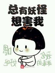 《总有妖怪想害我》