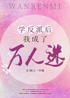 学反派后我成了万人迷[穿书]