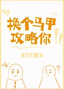 《换个马甲攻略你》