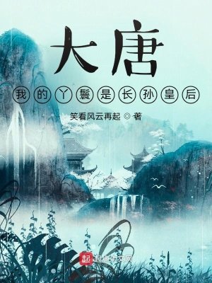 《大唐:我的丫鬟竟然是长孙皇后》