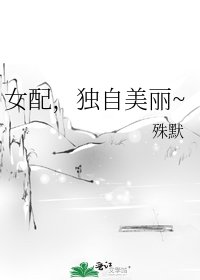 《女配,独自美丽~》