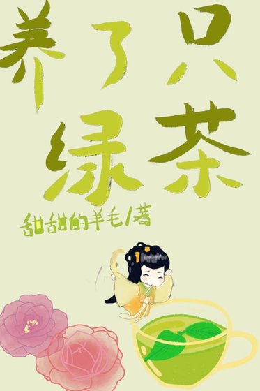 《养了一个女配,绿茶味的》