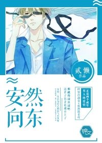 《安然向东》