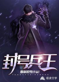 《封号兵王》