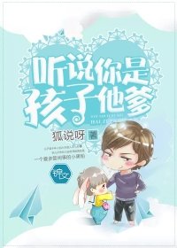 《听说你是孩子他爹》