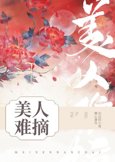 《美人难摘》