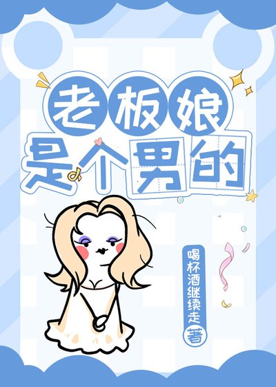 《老板娘是个男的》