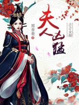 夫人兇猛