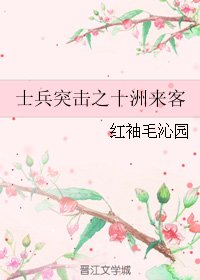 《(BL/士兵突击同人)士兵突击之十洲来客》