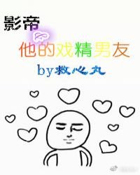 影帝和他的戏精男友[娱乐圈]