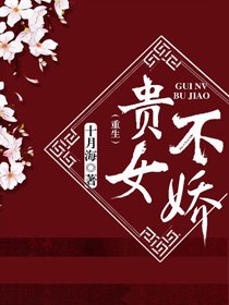 《贵女不娇(重生)》