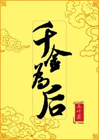 《千金为后》