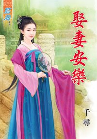 《娶妻安乐(上下)》