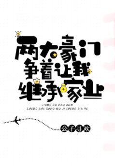 《兩大豪門爭著讓我繼承家業》