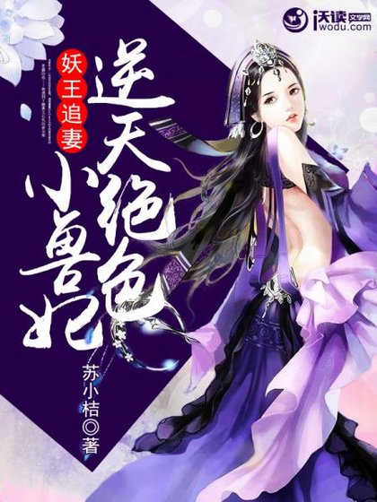 妖王追妻:逆天绝色小兽妃