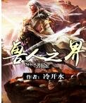 《兽人之界》
