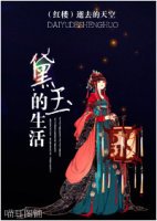 《红楼同人 黛玉的生活》