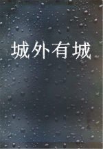 《城外有城》