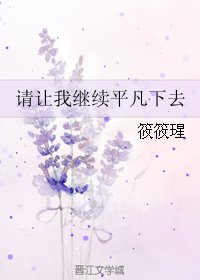 （BL/HP同人）请让我继续平凡下去