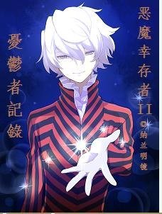 (BL/惡魔倖存者2同人)憂慮者記錄