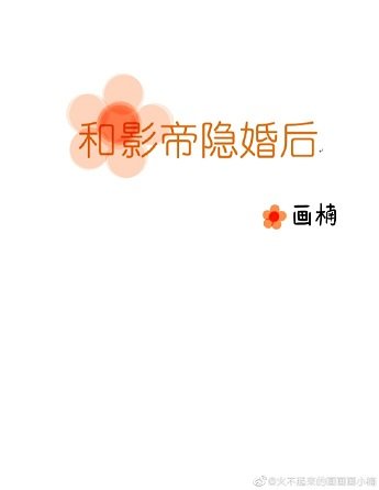 《和影帝隐婚后》