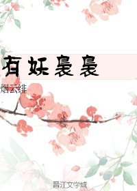 《有妖袅袅(重生)》