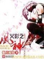《(GL/动漫同人)火影之风神》