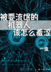 被耍流氓的機器人該怎麼羞澀