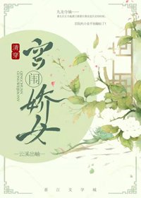 《清穿宫闱娇女》