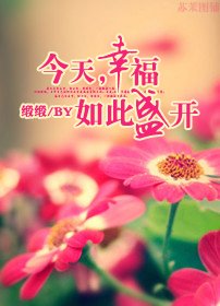 今天,幸福如此盛开(改名)