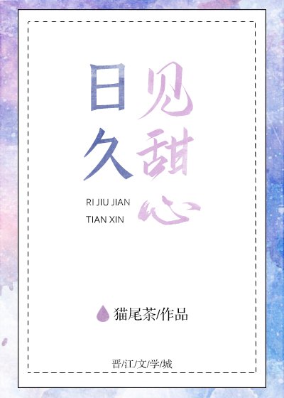 《日久见甜心》