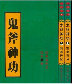 《鬼斧神功》