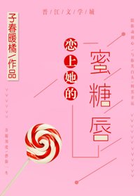 恋上她的蜜糖唇