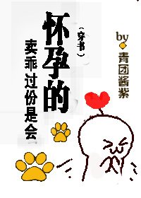 《卖乖过份是会怀孕的(穿书)》