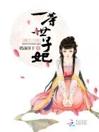 《嫡女当嫁:一等世子妃》