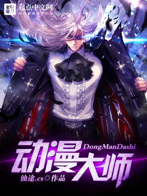 《动漫大师》