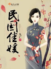 《民國佳媛》