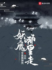 《妖魔哪里走》