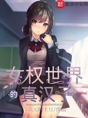 《女權世界的真漢子》
